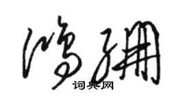 駱恆光鴻繃草書個性簽名怎么寫