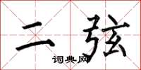 何伯昌二弦楷書怎么寫