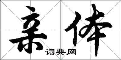 胡問遂親體行書怎么寫