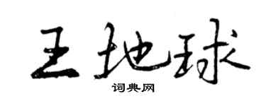 曾慶福王地球行書個性簽名怎么寫
