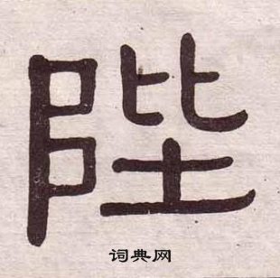 黃葆戉千字文中陛的寫法