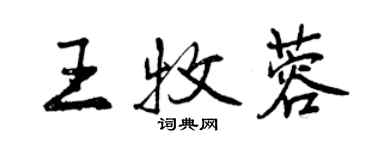 曾慶福王牧蓉行書個性簽名怎么寫