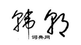 梁錦英韓朝草書個性簽名怎么寫