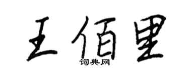 王正良王佰里行書個性簽名怎么寫