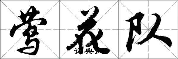 胡問遂鶯花隊行書怎么寫