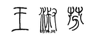 陳墨王淑芬篆書個性簽名怎么寫