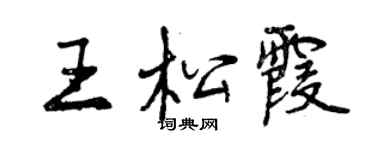 曾慶福王松霞行書個性簽名怎么寫