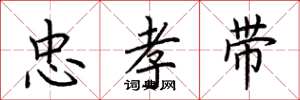 荊霄鵬忠孝帶楷書怎么寫