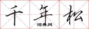 田英章千年松行書怎么寫