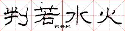 柯春海判若水火隸書怎么寫