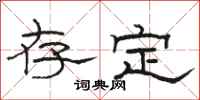 駱恆光存定隸書怎么寫