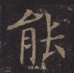 褚遂良孟法師碑中能的寫法