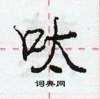 龐中華寫的硬筆行書呔