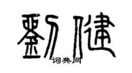曾慶福劉健篆書個性簽名怎么寫