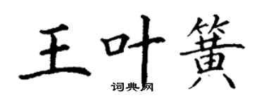 丁謙王葉簧楷書個性簽名怎么寫