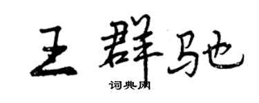 曾慶福王群馳行書個性簽名怎么寫