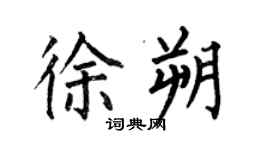 何伯昌徐朔楷書個性簽名怎么寫