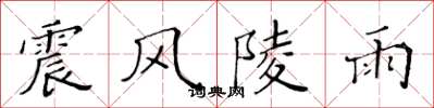 黃華生震風陵雨楷書怎么寫