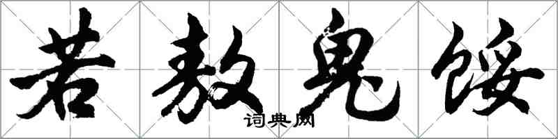 胡問遂若敖鬼餒行書怎么寫