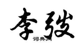 胡問遂李弢行書個性簽名怎么寫