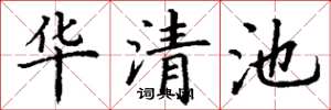 丁謙華清池楷書怎么寫