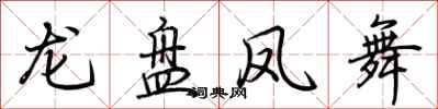 荊霄鵬龍盤鳳舞行書怎么寫