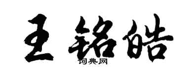 胡問遂王銘皓行書個性簽名怎么寫