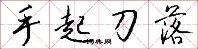 手起刀落怎么寫好看