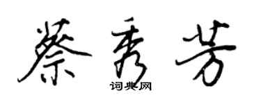 王正良蔡秀芳行書個性簽名怎么寫