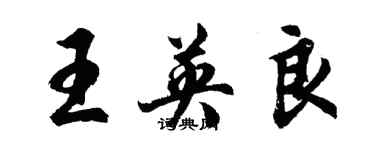 胡問遂王英良行書個性簽名怎么寫