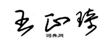 朱錫榮王正琦草書個性簽名怎么寫