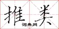 黃華生推類楷書怎么寫