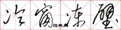 駱恆光冷窗凍壁草書怎么寫