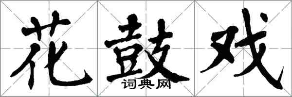 翁闓運花鼓戲楷書怎么寫