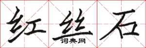 駱恆光紅絲石楷書怎么寫