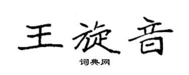 袁強王旋音楷書個性簽名怎么寫
