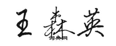 駱恆光王森英行書個性簽名怎么寫