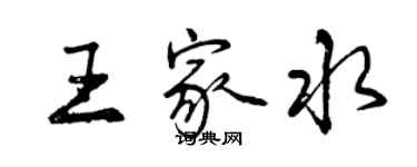 曾慶福王家水行書個性簽名怎么寫