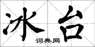 翁闓運冰台楷書怎么寫