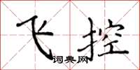 侯登峰飛控楷書怎么寫