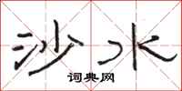 駱恆光沙水隸書怎么寫