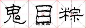 柯春海鬼目粽隸書怎么寫