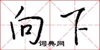 向火的意思_向火的解釋_國語詞典
