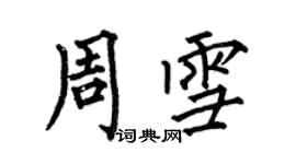 何伯昌周雪楷書個性簽名怎么寫