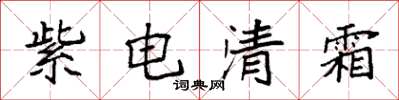 袁強紫電清霜楷書怎么寫