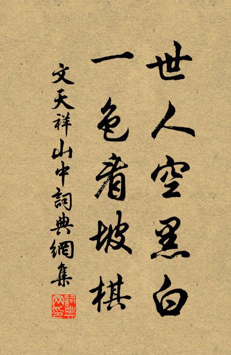 無意固必我，可久速仕止 詩詞名句