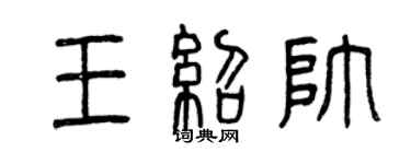 曾慶福王紹帥篆書個性簽名怎么寫