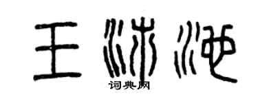 曾慶福王沛池篆書個性簽名怎么寫