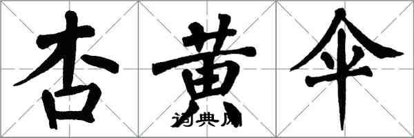 翁闓運杏黃傘楷書怎么寫