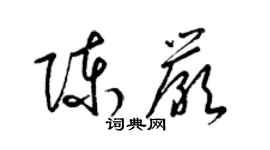 梁錦英陳嚴草書個性簽名怎么寫